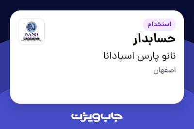 استخدام حسابدار در نانو پارس اسپادانا