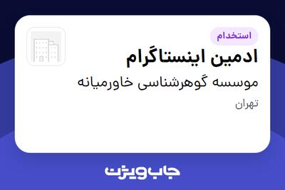  استخدام ادمین اینستاگرام - آقا در موسسه گوهرشناسی خاورمیانه