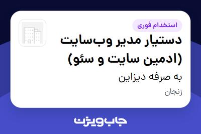  استخدام دستیار مدیر وب‌سایت (ادمین سایت و سئو) در به صرفه دیزاین