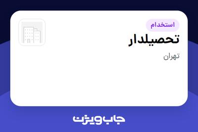 استخدام تحصیلدار - آقا در سازمانی فعال در حوزه فناوری اطلاعات / نرم افزار و سخت افزار