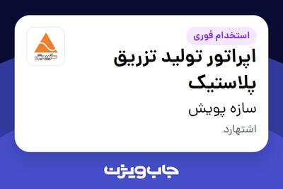  استخدام اپراتور تولید تزریق پلاستیک - آقا در سازه پویش