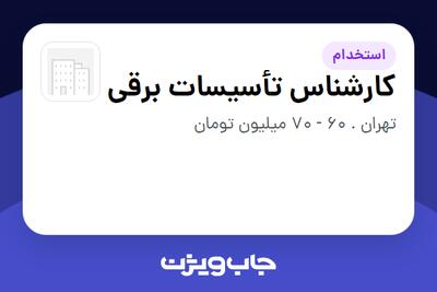 استخدام کارشناس تأسیسات برقی - آقا در سازمانی فعال در حوزه ساختمان / مصالح و تجهیزات ساختمانی