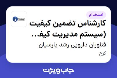 استخدام کارشناس تضمین کیفیت (سیستم مدیریت کیفیت QMS) در فناوران دارویی رشد پارسیان