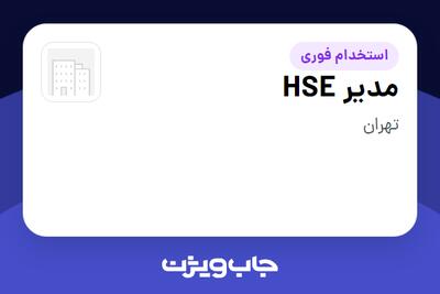  استخدام مدیر HSE در سازمانی فعال در حوزه کالاهای مصرفی و تند گردش
