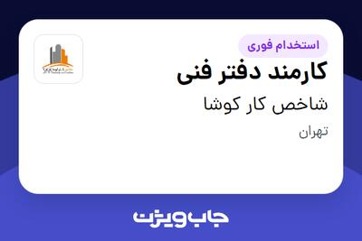 استخدام کارمند دفتر فنی در شاخص کار کوشا