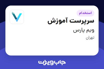  استخدام سرپرست آموزش در ویم پارس