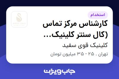 استخدام کارشناس مرکز تماس (کال سنتر کلینیک زیبایی) - خانم در کلینیک قوی سفید