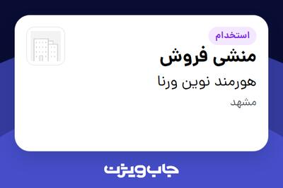  استخدام منشی فروش - خانم در هورمند نوین ورنا
