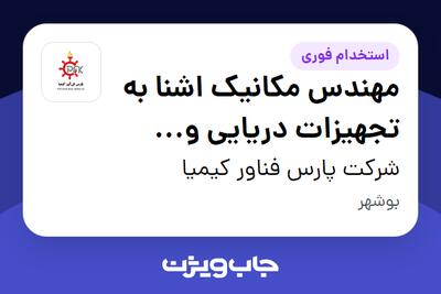  استخدام مهندس مکانیک اشنا به تجهیزات دریایی و صنایع پتروشیمی در شرکت پارس فناور کیمیا