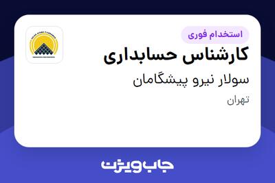  استخدام کارشناس حسابداری در سولار نیرو پیشگامان