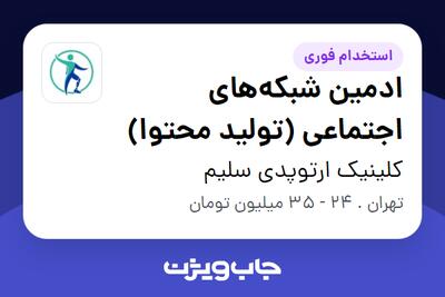  استخدام ادمین شبکه‌های اجتماعی (تولید محتوا) - خانم در کلینیک ارتوپدی سلیم