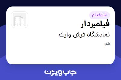  استخدام فیلمبردار در نمایشگاه فرش وارث