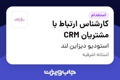  استخدام کارشناس ارتباط با مشتریان CRM در استودیو دیزاین لند