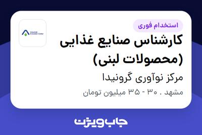 استخدام کارشناس صنایع غذایی (محصولات لبنی) در مرکز نوآوری گرونیدا