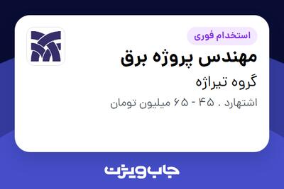  استخدام مهندس پروژه برق در گروه تیراژه