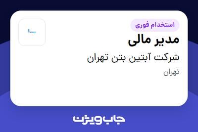 استخدام مدیر مالی در شرکت آبتین بتن تهران