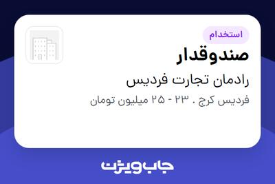 استخدام صندوقدار - خانم در رادمان تجارت فردیس