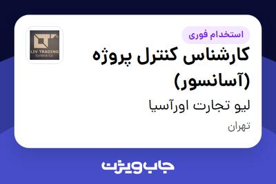  استخدام کارشناس کنترل پروژه (آسانسور) - آقا در لیو تجارت اورآسیا