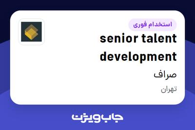 استخدام senior talent development در صراف