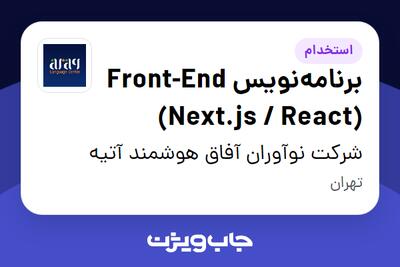  استخدام برنامه‌نویس Front-End (Next.js / React) در شرکت نوآوران آفاق هوشمند آتیه