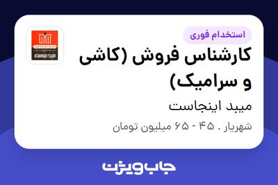  استخدام کارشناس فروش (کاشی و سرامیک) در میبد اینجاست