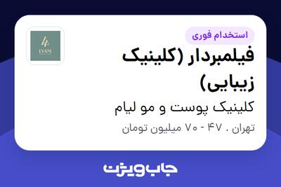  استخدام فیلمبردار (کلینیک زیبایی) در کلینیک پوست و مو لیام