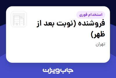  استخدام فروشنده (نوبت بعد از ظهر) در سازمانی فعال در حوزه خرده فروشی / مرکز خرید / فروشگاه