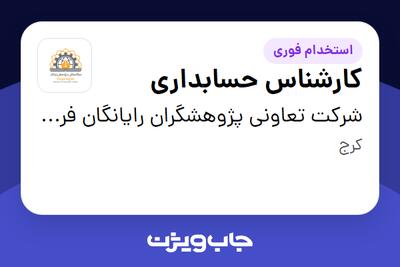 استخدام کارشناس حسابداری - خانم در شرکت تعاونی پژوهشگران رایانگان فردیس