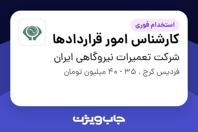  استخدام کارشناس امور قراردادها - آقا در شرکت تعمیرات نیروگاهی ایران
