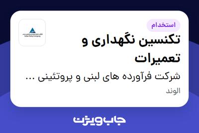  استخدام تکنسین نگهداری و تعمیرات - آقا در شرکت فرآورده های لبنی و پروتئینی سحر