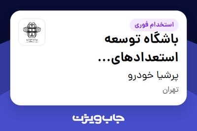 استخدام باشگاه توسعه استعدادهای پرشیاخودرو در پرشیا خودرو