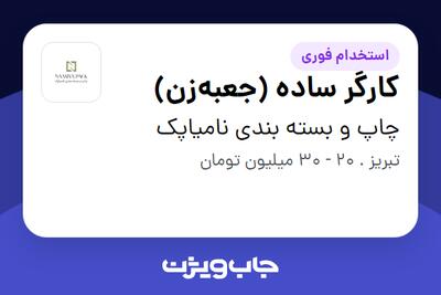  استخدام کارگر ساده (جعبه‌زن) در چاپ و بسته بندی نامیاپک