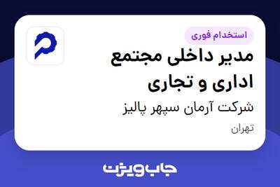 استخدام مدیر داخلی مجتمع اداری و تجاری در شرکت آرمان سپهر پالیز