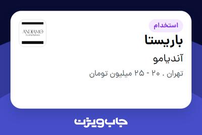  استخدام باریستا در آندیامو