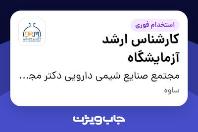 استخدام کارشناس ارشد آزمایشگاه در مجتمع صنایع شیمی دارویی دکتر مجللی