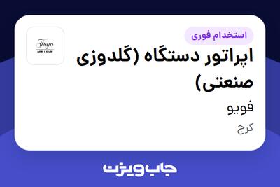  استخدام اپراتور دستگاه (گلدوزی صنعتی) در فویو