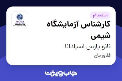 استخدام کارشناس آزمایشگاه شیمی در نانو پارس اسپادانا