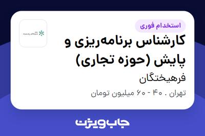  استخدام کارشناس برنامه‌ریزی و پایش (حوزه تجاری) - آقا در فرهیختگان