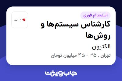  استخدام کارشناس سیستم‌ها و روش‌ها در الکترون