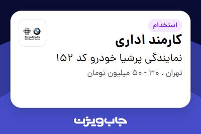 استخدام کارمند اداری در نمایندگی پرشیا خودرو کد 152