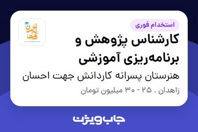 استخدام کارشناس پژوهش و برنامهریزی آموزشی - آقا در هنرستان پسرانه کاردانش جهت احسان