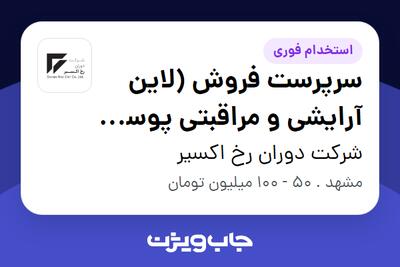  استخدام سرپرست فروش (لاین آرایشی و مراقبتی پوست و مو) - آقا در شرکت دوران رخ اکسیر