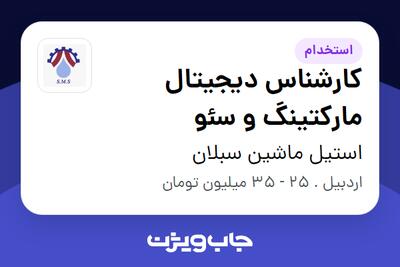 استخدام کارشناس دیجیتال مارکتینگ و سئو در استیل ماشین سبلان