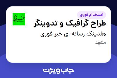  استخدام طراح گرافیک و تدوینگر در هلدینگ رسانه ای خبر فوری
