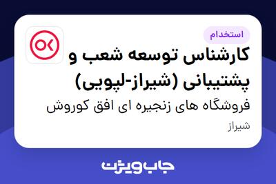  استخدام کارشناس توسعه شعب و پشتیبانی (شیراز-لپویی) در فروشگاه های زنجیره ای افق کوروش
