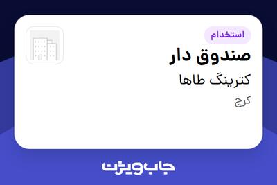 استخدام صندوق دار در کترینگ طاها