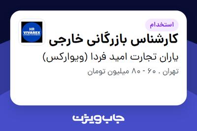 استخدام کارشناس بازرگانی خارجی - خانم در یاران تجارت امید فردا (ویوارکس)