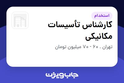  استخدام کارشناس تأسیسات مکانیکی - آقا در سازمانی فعال در حوزه ساختمان / مصالح و تجهیزات ساختمانی