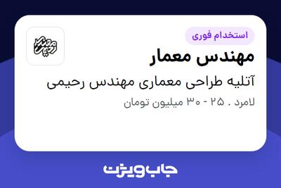 استخدام مهندس معمار در آتلیه طراحی معماری مهندس رحیمی