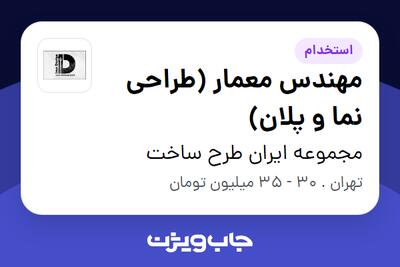  استخدام مهندس معمار (طراحی نما و پلان) - خانم در مجموعه ایران طرح ساخت